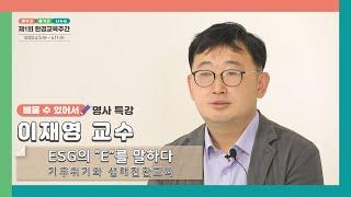 [환경교육주간 명사특강] ESG의 "E"를 말하다 (기후위기와 생태전환 교육)-이재영 교수