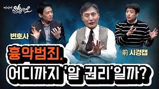 흉악범죄, 국민의 알 권리는 어디까지일까? | 손수호 변호사, 이기주 기자 | 변상욱의 미디어 알릴레오 시즌 2 2회
