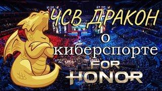 FOR HONOR - ЧСВ ДРАКОН И ПОЧЕМУ КИБЕРСПОРТ НЕОБХОДИМ