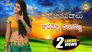 Ravammao Rangamma Folk Song  || Telengana Janapada Song