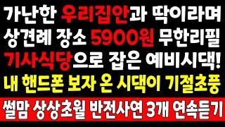 사이다썰-가난한 우리집안과 딱이라며 상견례 장소 5900원 무한리필 기사식당으로 잡은 예비시댁! 내 핸드폰 보자 온시댁이 기절초풍 하는데_연속 사연라디오 라디오사연 반전실화사연