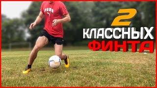 ОБУЧЕНИЕ ФИНТАМ . 2 КЛАССНЫХ ФИНТА .ЭФФЕКТИВНЫЕ ФИНТЫ