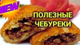 Ну очень полезные Чебуреки с мясом без углеводов