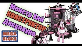 НАБОР КОМНАТА "ДРАКУЛАУРЫ" MONSTER HIGH MEGA BLOKS