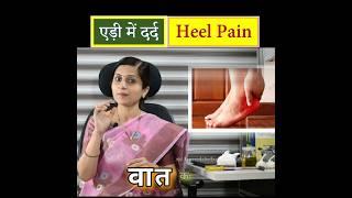 एड़ी का दर्द - Heel Pain || सबसे सटीक इलाज कैसे करे || Fastest Way to Cure Heel Pain