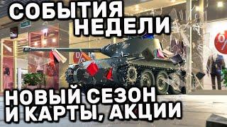 НОВЫЙ СЕЗОН, КАРТЫ ДОСТУПА, АКЦИИ, ЗАДАЧИ, СКИДКИ WOT CONSOLE PS5 WORLD OF TANKS