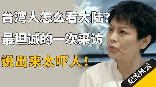 台湾人怎么看大陆？最坦诚的一次采访，说出来太吓人！#纪实风云 #纪录片 #张艾嘉 #罗大佑 #唐诺
