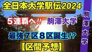 ５連覇に挑む【駒澤大学】区間予想‼︎全日本大学駅伝2024