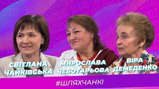 Така як є — Світлана Чайківська, Мирослава Чеботарьова, Віра Демеденко — Тернопіль1