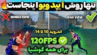 فعالسازی 120FPS و آیپد ویو تمام گوشی ها | فایل آیپد ویو و 120fps سیزن جدید پابجی PUBG MOBILE