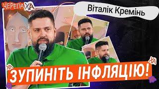 Відколи це пампухи коштують так дорого?! — Віталік Кремінь | Стендап українською