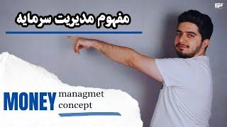مدیریت سرمایه در فارکس