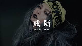 張惠妹 A MEI 《戒斷》 Music Lyrics