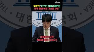 백광현 "대통령 되면 재판받지 않는다? 그다음은…" [티조Clip] #shorts
