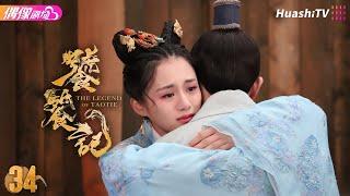 [Multi-sub]《饕餮记》第34集丨安悦溪 王佑硕 牛子藩 赵珈萱 初俊辰 The Legend of TAOTIE EP34【捷成华视偶像剧场】