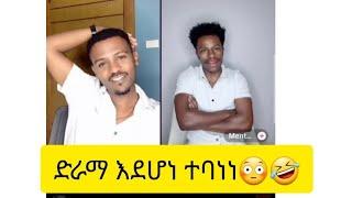 ድራማ እንደሆነ ታወቀባቸው ወይ ጉድ