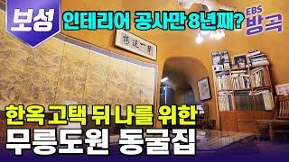 [전남 보성] 한옥 고택은 8년째 대공사 중? 나만을 위한 비밀 공간, 무릉도원 동굴집 | 한국기행 | #방방곡곡