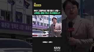 초유의 학생 3명 동시 사망..교육청 특별감사 / KNN