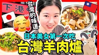 日本美女第一次吃台灣羊肉爐！很少日本人知道這個味道竟然讚到爆！Iku老師