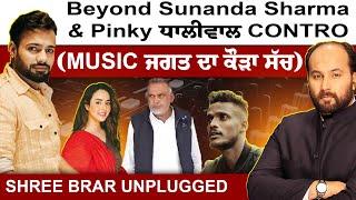 Shree Brar Unplugged- Beyond Sunanda Sharma & Pinky Dhaliwal CONTROVERSY | (MUSIC ਜਗਤ ਦਾ ਕੌੜਾ ਸੱਚ)