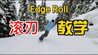 [黄嘉蓝单板教学] 滚刃教学（Edge Roll）