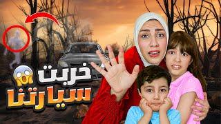 خربت سيارتنا وانقطعنا بالطريق  شفنا شخص غريب 