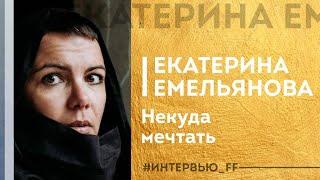 ИНТЕРВЬЮ: Екатерина Емельянова