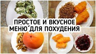 ПРОСТОЕ и БЮДЖЕТНОЕ МЕНЮ для ПОХУДЕНИЯ 1400 ккал Готовлю Завтрак, Обед и Ужин ПП еда рецепты с КБЖУ