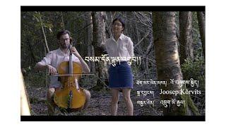 Tibetan Folk Song | བསམ་དོན་ལྷུན་འགྲུབ། | Covered by Drukmo Gyal & Joosep Kõrvits