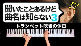 【聞いたことあるけど曲名は知らない３】トランペット吹きの休日 - 楽譜あり - クラシックピアノ - Bugler's Holiday - Classic Piano - CANACANA