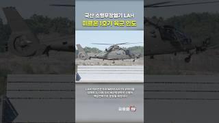 LAH 미르온 양산 1호기 육군 인도! 500MD, AH-1S 코브라 대체 예정 #shorts #military #army #lah