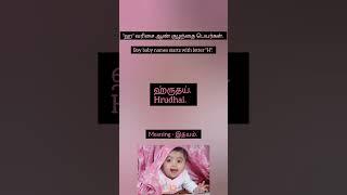 "ஹ" வரிசை ஆண் குழந்தை பெயர்கள் | Boy baby names starts with letter "H" #newmom #newdad #newborn