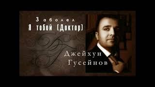 ДЖЕЙХУН ГУСЕЙНОВ ЗАБОЛЕЛ Я ТОБОЙ (ДОКТОР) ХИТ-2022 CEYHUN HUSEYNOV ZABOLEL YA TOBOY( DOCTOR )