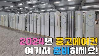 2024년 중고맨 중고에어컨 매물영상! 스탠드&벽걸이&투인원 550대 이상 보유!