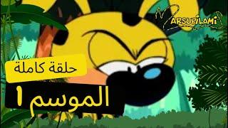 مارسوبيلامي | S1EP3 | Marsupilami يعمل سيركه 