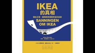 [有聲書評]《IKEA的真相》凱宇專訪早安財經企劃主編陳威豪先生