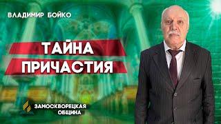 Тайна ПРИЧАСТИЯ // Владимир Бойко || Христианские проповеди АСД