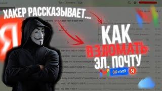 КАК ВЗЛАМЫВАЮТ Эл. Почты (Gmail,Yandex,Mail.ru) | Рассказывает Хакер