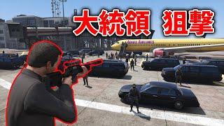 【GTA5】空港に到着した大統領を狙撃する！