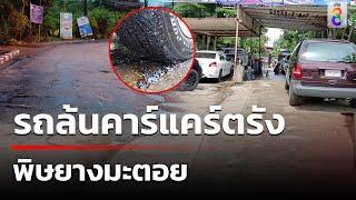 รถล้นคาร์แคร์ตรัง หลังเจอพิษยางมะตอย | 13 ต.ค. 67 | คุยข่าวเย็นช่อง8