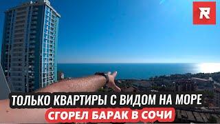 Только квартиры с видом на море / Сгорел Барак в Сочи / REPEY