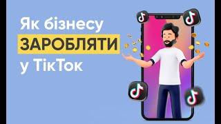 Просування бізнесу в TikTok #просування #тікток #бізнес #маркетинг #просуваннябізнесу