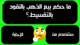 أسئلة وأجوبة دينية صعبة: هل تعلم الإجابات الصحيحة؟