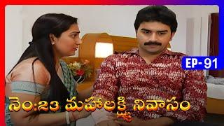 No 23 Mahalakshmi Nivasam | Episode 91 | Telugu Serial | Radhika, Naresh | Ultra Telugu