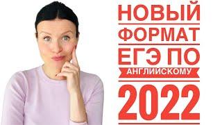 Как изменился ЕГЭ по Английскому 2022 и что делать?