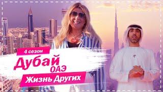 Дубай - ОАЭ | Город будущего | Жизнь других | 6.12.2020