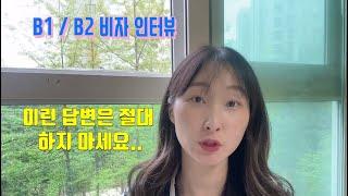 B1/B2 미국 비자 인터뷰‍️ /  이렇게 하면 거절 됩니다..🫨 / 미국 비자 인터뷰 전에 꼭 시청하세요.. 