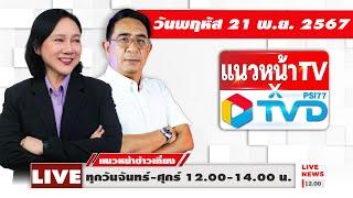 [Live] แนวหน้าข่าวเที่ยง : ปรเมษฐ์ ภู่โต & อัญชะลี ไพรีรัก    21/11/67