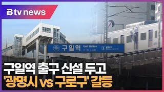 구일역 출구 신설 두고 '광명시 vs 구로구' 갈등