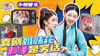 【小婉管乐】喜人里最好看的女演员组合！没有什么烦恼是看小婉管乐解决不了的！有就多看两遍！ ＃搞笑 #喜人奇妙夜 #小婉管乐 #墨雨云间 #一年一度喜剧大赛 Happy Night Live